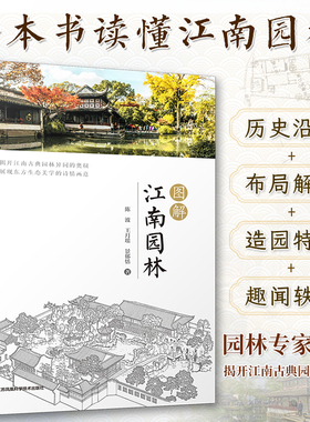 【官方正版】图解江南园林 详解江南园林的人文地理艺术特色园林专家倾情打造8座代表性园林精讲300余幅插图领略古人的诗意生活书