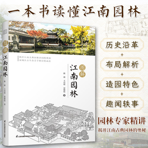【官方正版】图解江南园林