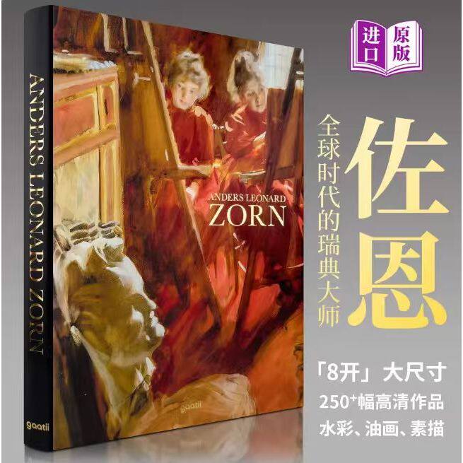 【8开大尺寸】佐恩画册 ANDERS LEONARD ZORN 北欧光影的魔术师 瑞典艺术大师 佐恩水彩油画素描艺术作品集书籍