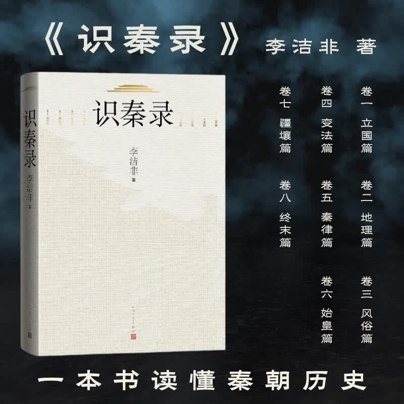 【官方正版】识秦录 李洁非 中国古代史秦史地理风俗变法秦律秦始皇疆壤秦朝历史人民文学出版社书籍