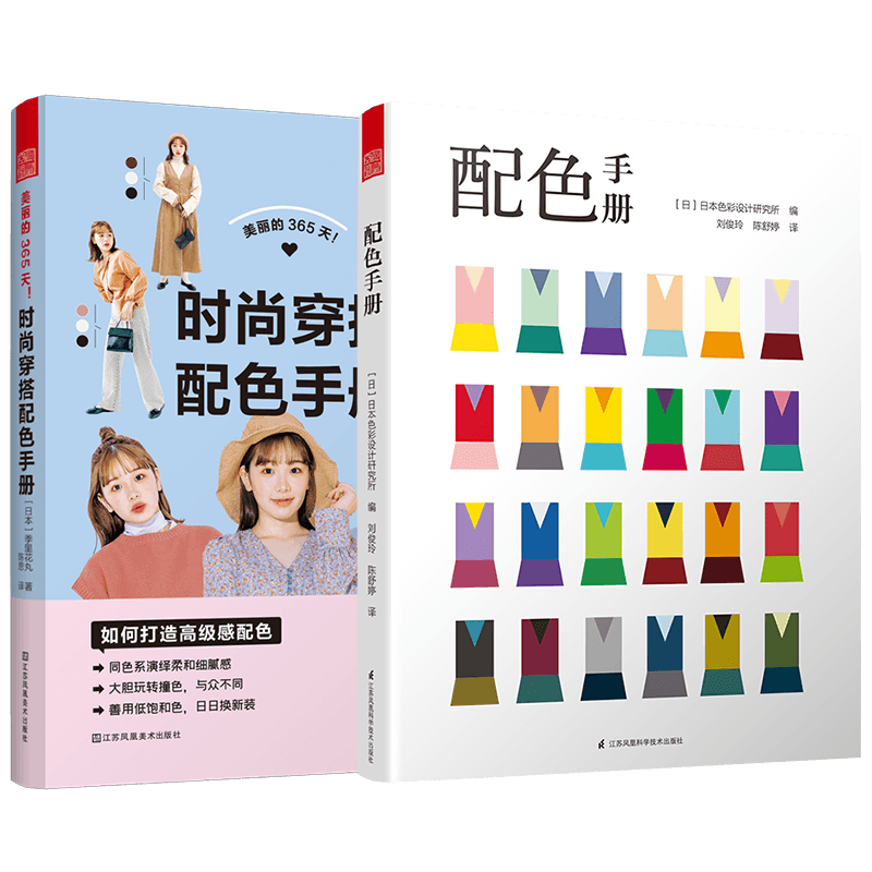 美丽的365天时尚穿搭配色手册