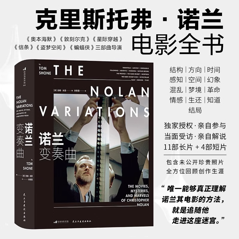 【官方正版 现货速发】诺兰变奏曲 奥本海默盗梦空间全球商业片导演诺兰电影全书 电影影视传记影视赏析 影视艺术收藏书籍怎么样,好用不?
