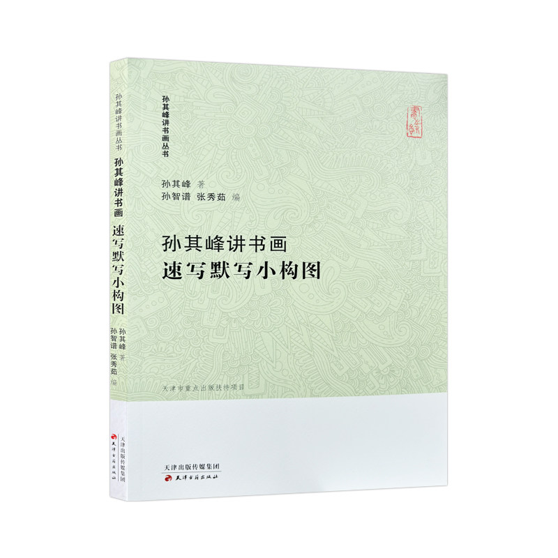 孙其峰讲书画速写默写小构图/