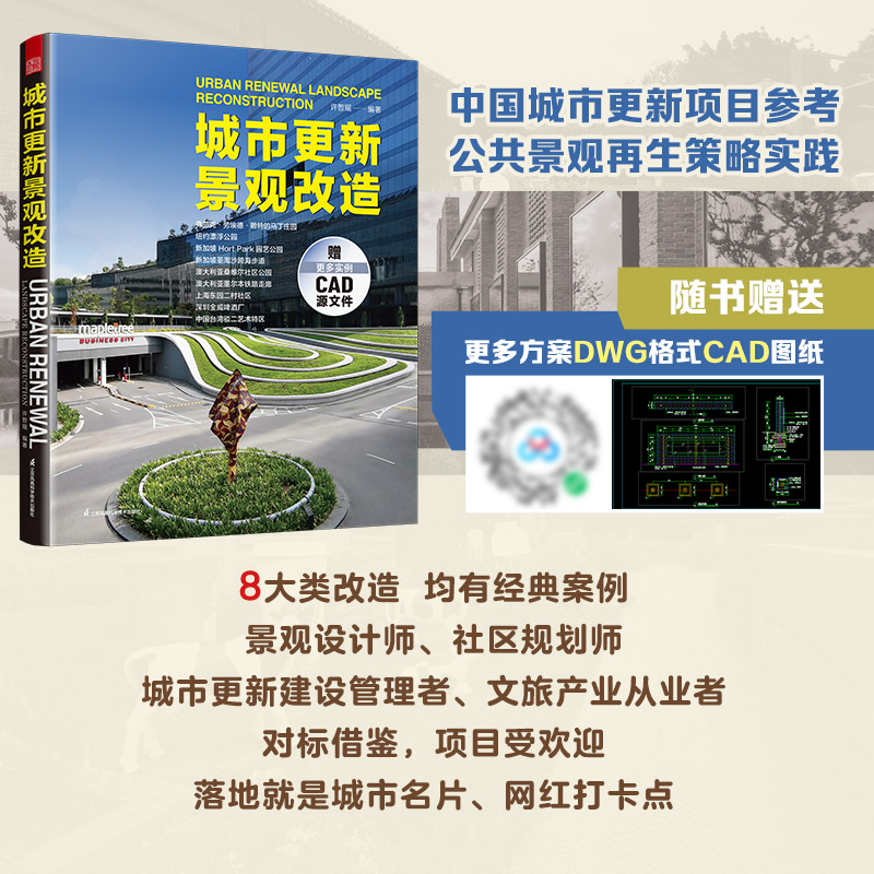 【现货速发】城市更新景观改造 公共空间 城市再生 城市更新 社区营造 共建花园 口袋公园  老旧小区改造 社区设计  文化旅游