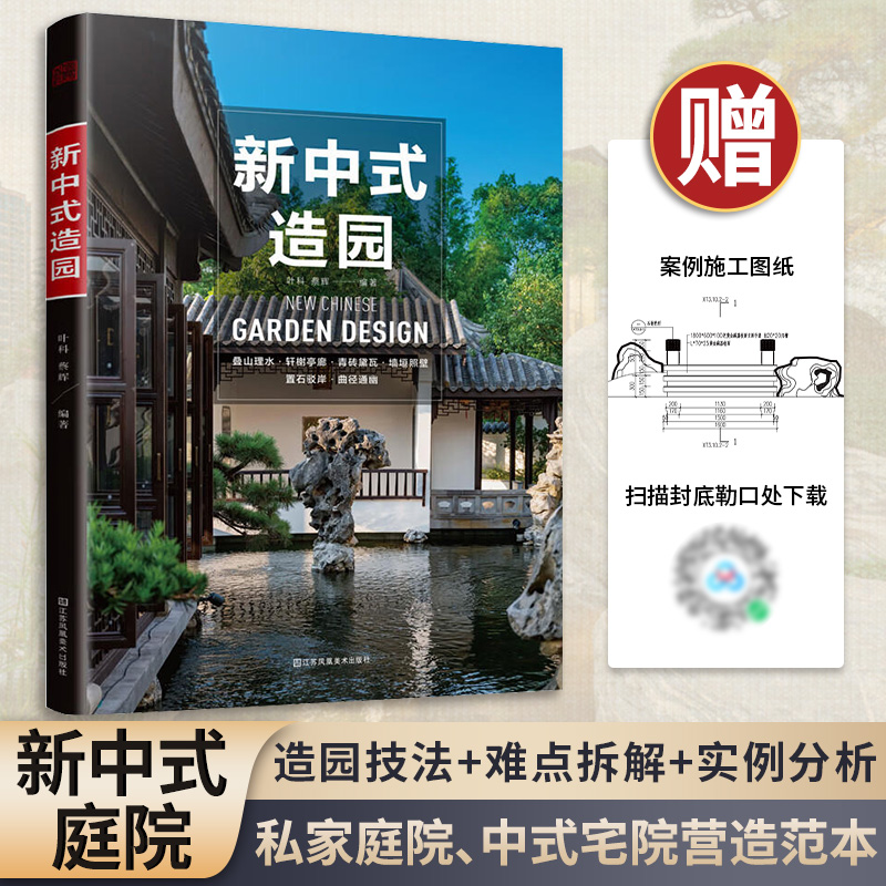 【官方正版】新中式造园 400余幅精美插图中国古典园林现代分析园冶庭院造景施工庭院置石技法作庭记私家庭院花园设计景观设计实操