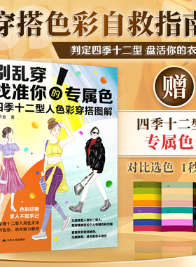 【官方正版】别乱穿！找准你的专属色  四季十二型人色彩穿搭图解 穿搭  配色  形象提升  色彩搭配 十二型色卡 拯救衣品