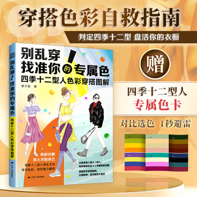 【官方正版】别乱穿！找准你的专属色四季十二型人色彩穿搭图解穿搭配色形象提升色彩搭配十二型色卡拯救衣品