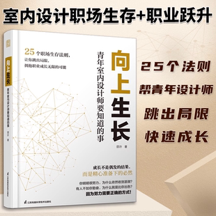 青年室内设计师要知道 向上生长 事 室内设计室内设计师室内设计师培训装 青年设计师 修25个职场生存法则拯救迷茫期 官方正版