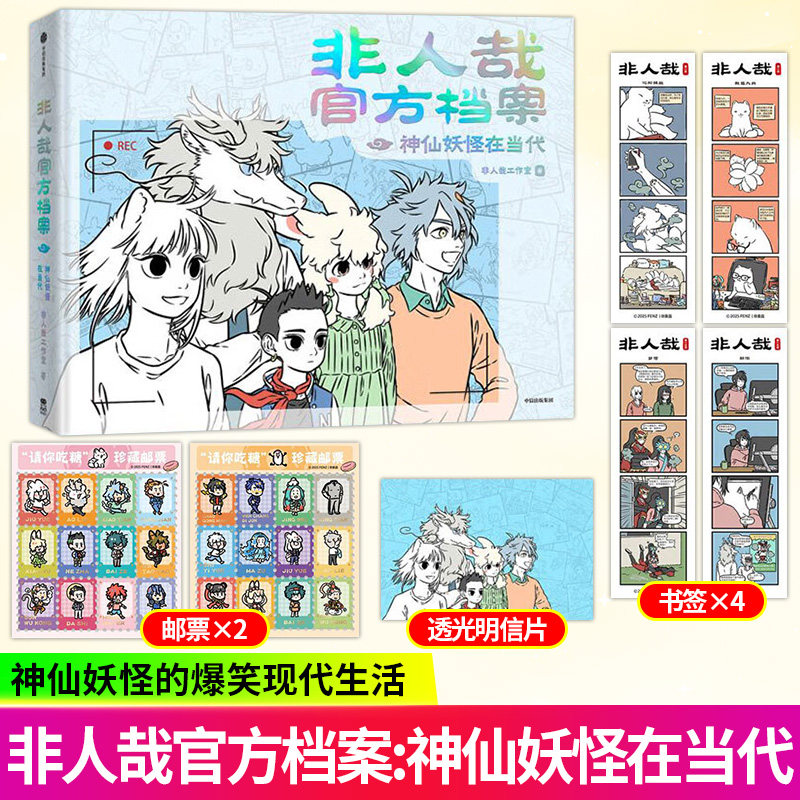 【官方正版】非人哉官方档案神仙妖怪在当代非人哉工作室十周年纪念漫画设定集