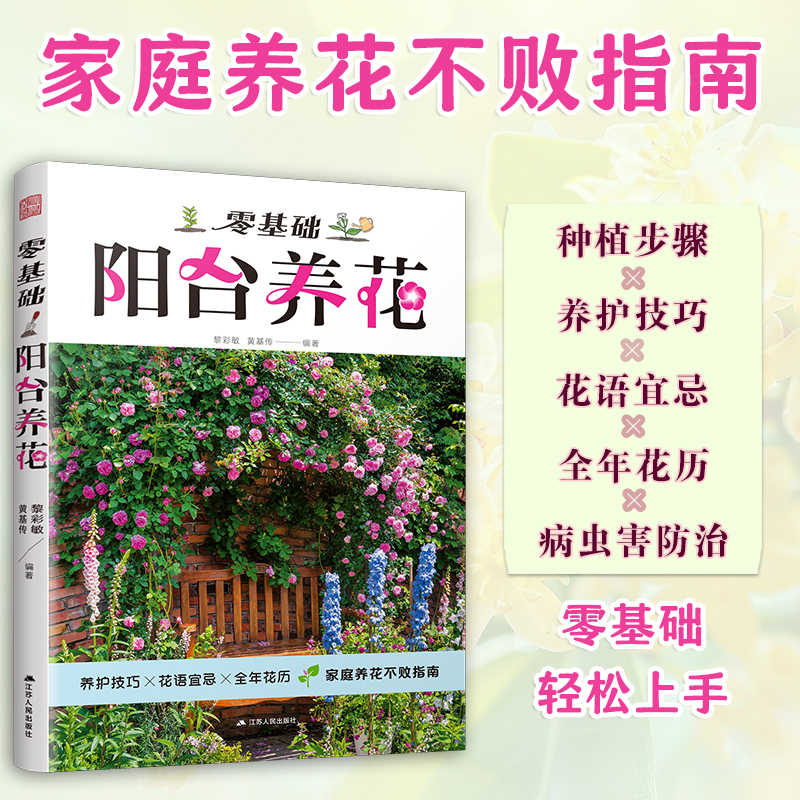 【官方正版】零基础阳台养花 家庭园艺植物养护室内绿植阳台养花花卉家居植物园艺生活养护技巧花语宜忌 全年花历 病虫害防治