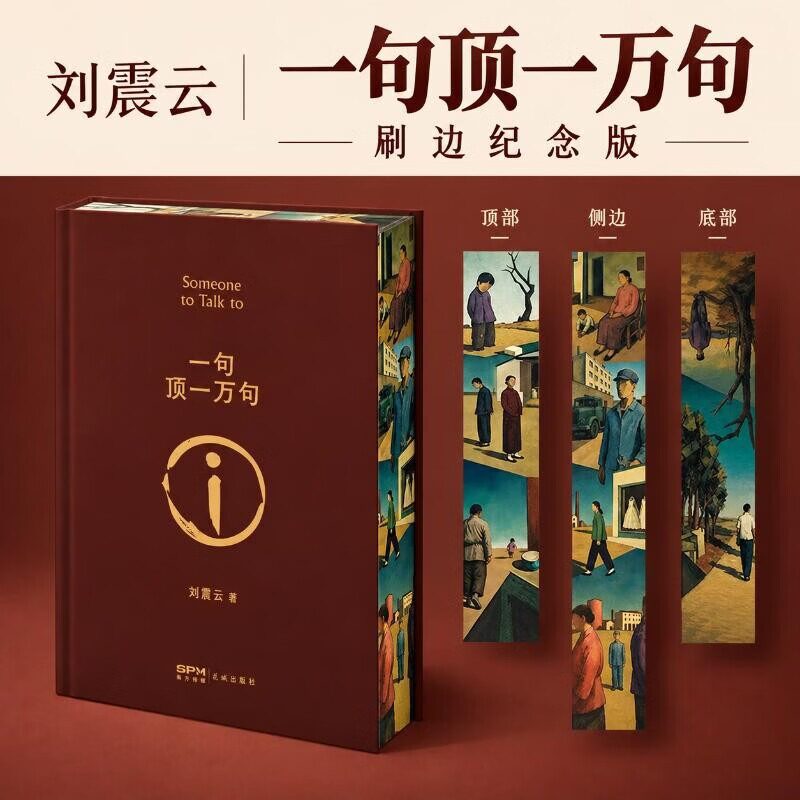 【官方正版】一句顶一万句 硬壳精装 刘震云的书 咸的玩笑 同名电影小说刘震云茅盾文学作品 中国现当代文学小说