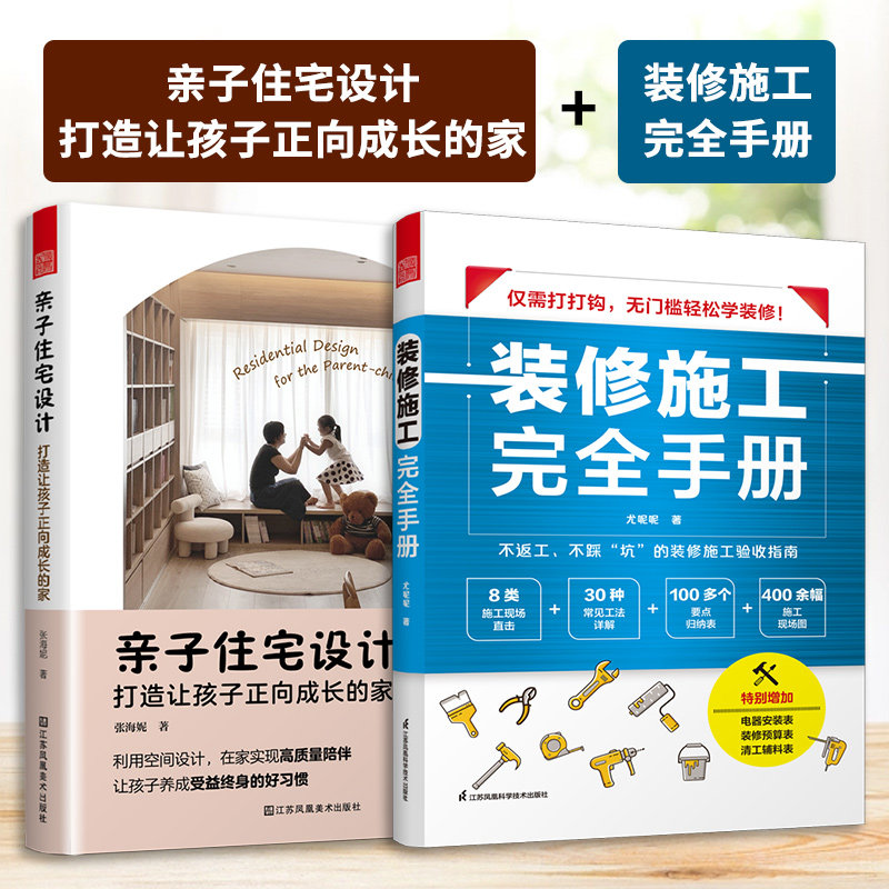 【官方正版】(全2册)亲子住宅设计:打造让孩子正向成长的家+装修施工完全手册 动线规划色彩学习区设计自主学习玩乐区装修指南