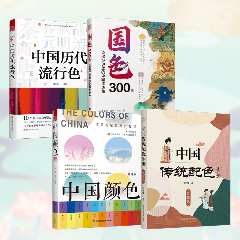 【官方正版】(全4册)国色300色+中国历代流行色+中国颜色+中国传统配色手册 染出经典里的中国传统色 传统色 色彩 传统文化