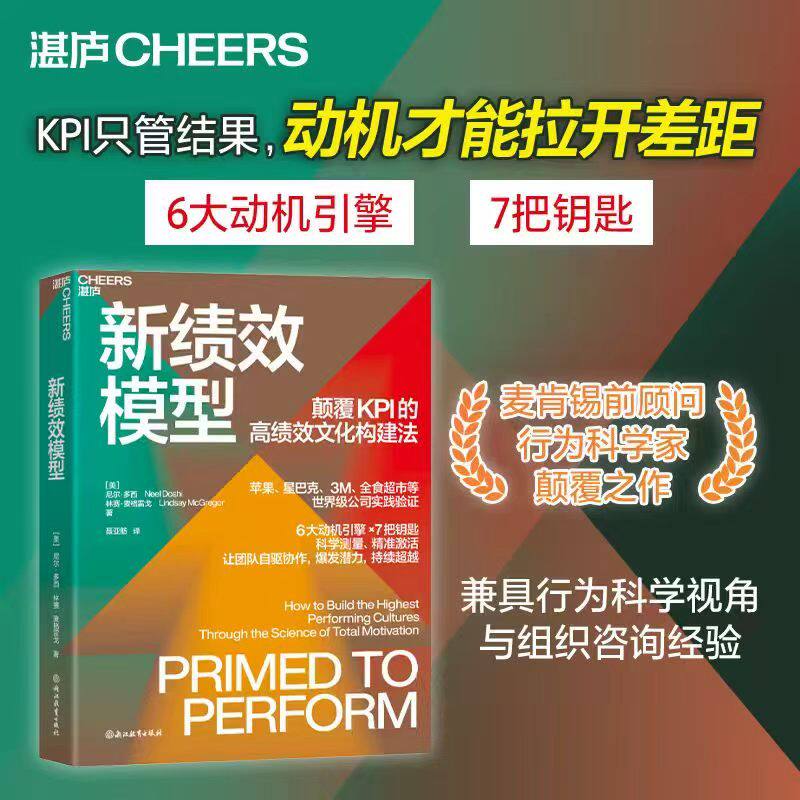 【官方正版】新绩效模型 麦肯锡前顾问、行为科学家颠覆之作 苹果、星巴克、3M、全食超市等世/界级公司实践验证