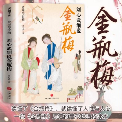奇书与世相：刘心武细说金瓶梅