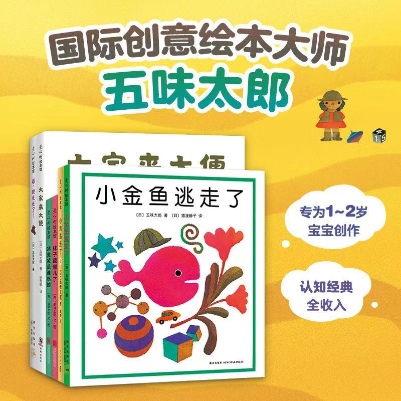 五味太郎经典绘本6本小金鱼逃走