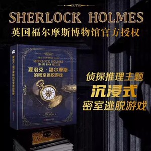 夏洛克·福尔摩斯的密室逃脱游戏