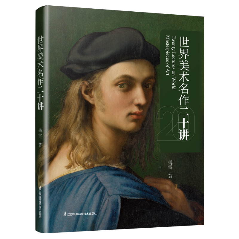 【官方正版】世界美术名作二十讲 傅雷2022版写给大家看的经典西方美术史艺术史启蒙书 画家之眼西方艺术史的入门书美术艺术理论书