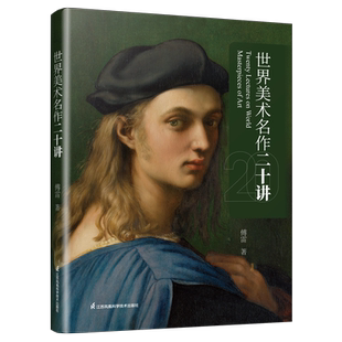 【官方正版】世界美术名作二十讲 傅雷2022版写给大家看的经典西方美术史艺术史启蒙书 画家之眼西方艺术史的入门书美术艺术理论书