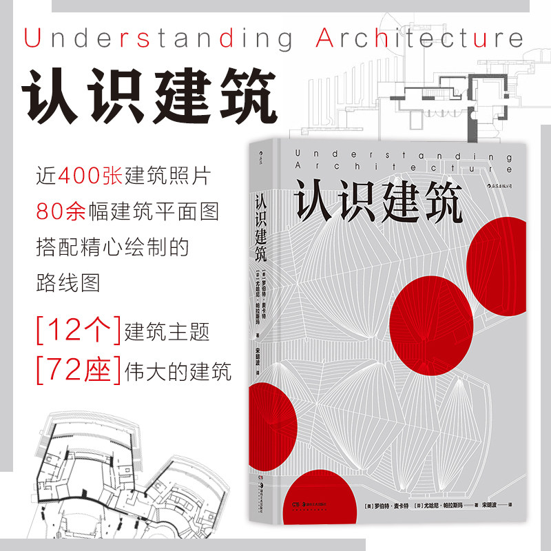 【后浪正版】认识建筑 纵览全球72大知名建筑400张高清照片+80多张平面图,12维度剖析展示建筑设计师审美提升手册设计灵感参考书籍