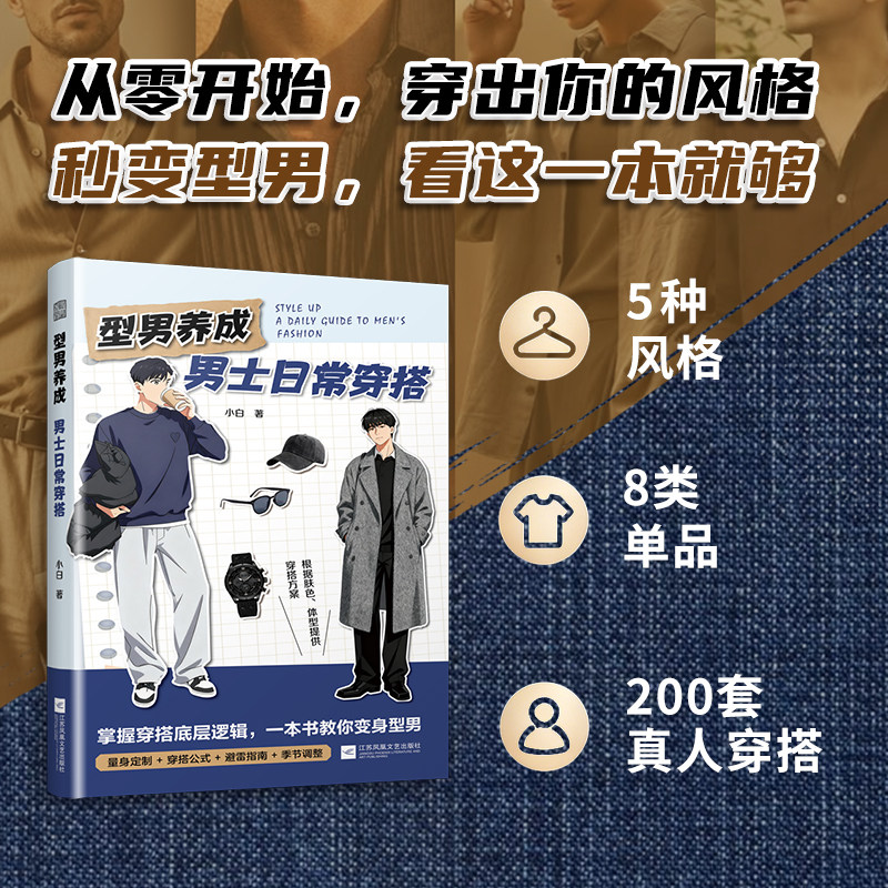 【官方正版】型男养成:男士日常穿搭  掌握穿搭公式 秒变型男  工装、日系、韩系  美式 黄黑皮 小个子偏胖偏瘦怎么搭