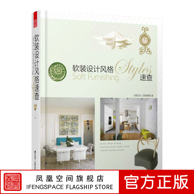 软装设计风格速查软装设计思维模式 江苏凤凰科学技术出版社书籍 书籍畅销书排行榜正版包邮出版社直发