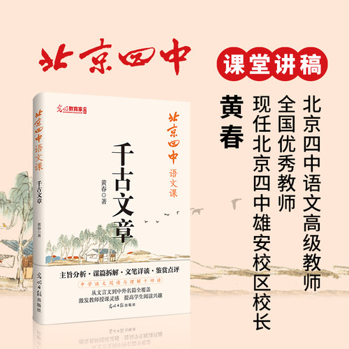 【官方正版】北京四中语文课 千古文章 重本升学率达97%的北京四中语文课堂实录 备考学习对应高中课本 学霸备考笔记阅读赏析