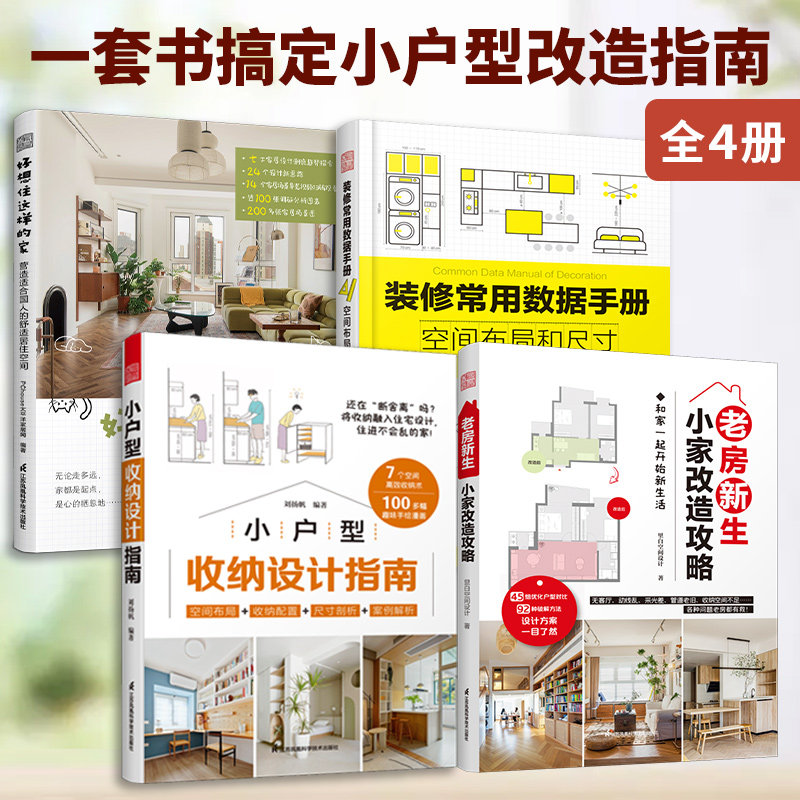 装修常用数据手册小家改造攻略