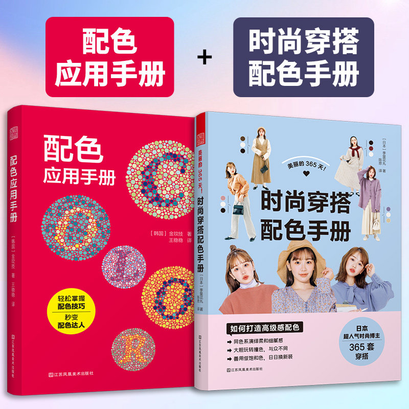 【官方正版】（全2册）配色应用手册+美丽的365天！时尚穿搭配色手册 配色设计原理平面设计室内设计服装设计书籍色彩学色彩搭配