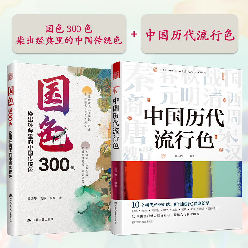 【官方正版】(全2册)国色300色+中国历代流行色 染出经典里的中国传统色 传统色 色彩 传统文化 染色 非遗 RGB和CMYK色值