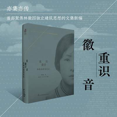 【官方正版】重识徽音 林徽因建筑笔记 首部聚焦林徽因独立建筑思想的文集新编