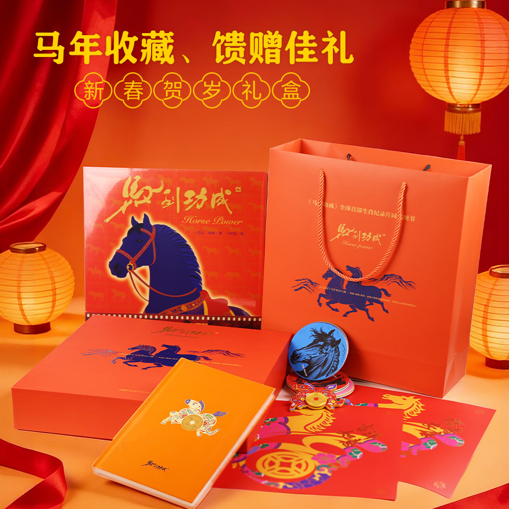 【官方正版】 《马到功成》于适配音纪录电影同名图书 马年贺岁礼盒 八大马种科普人文 马年冰箱贴 笔记本BBC团队制作