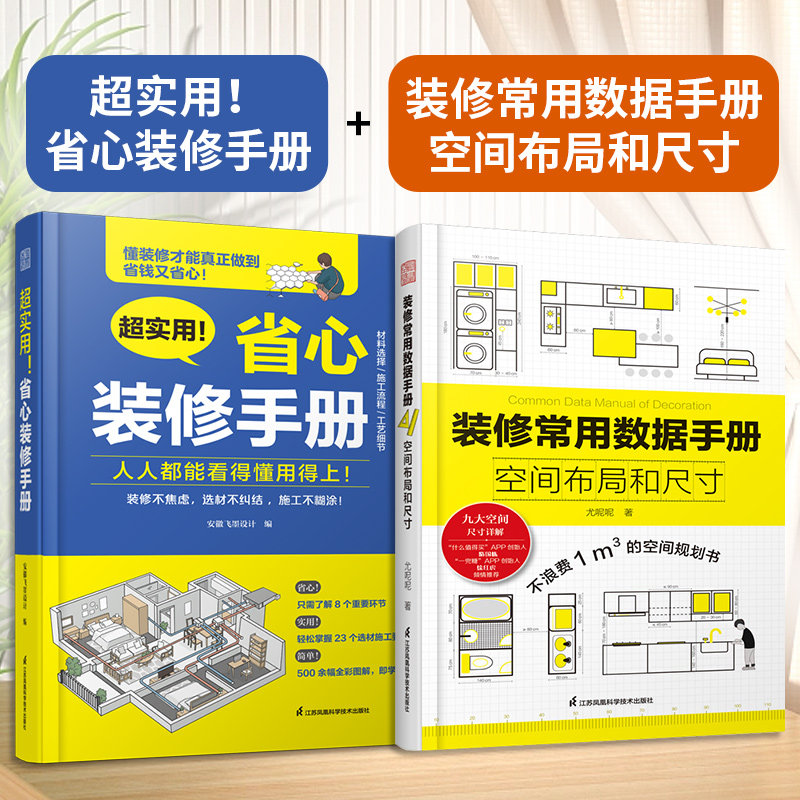 省心装修手册+装修常用数据手册