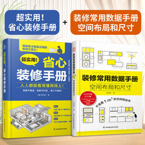 省心装修手册+装修常用数据手册