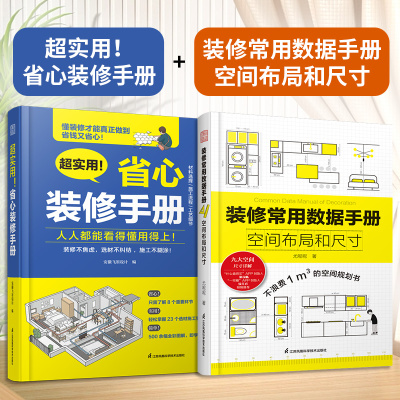 省心装修手册+装修常用数据手册