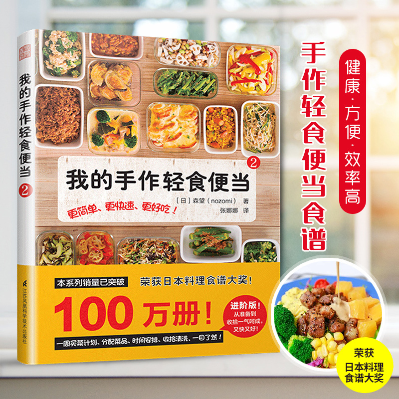 我的手作轻食便当2[日]森望著菜谱家用新手学习书籍日式手作便当书籍轻食减肥餐日本料理食谱书健康生活慢生活食材畅销书正版包邮