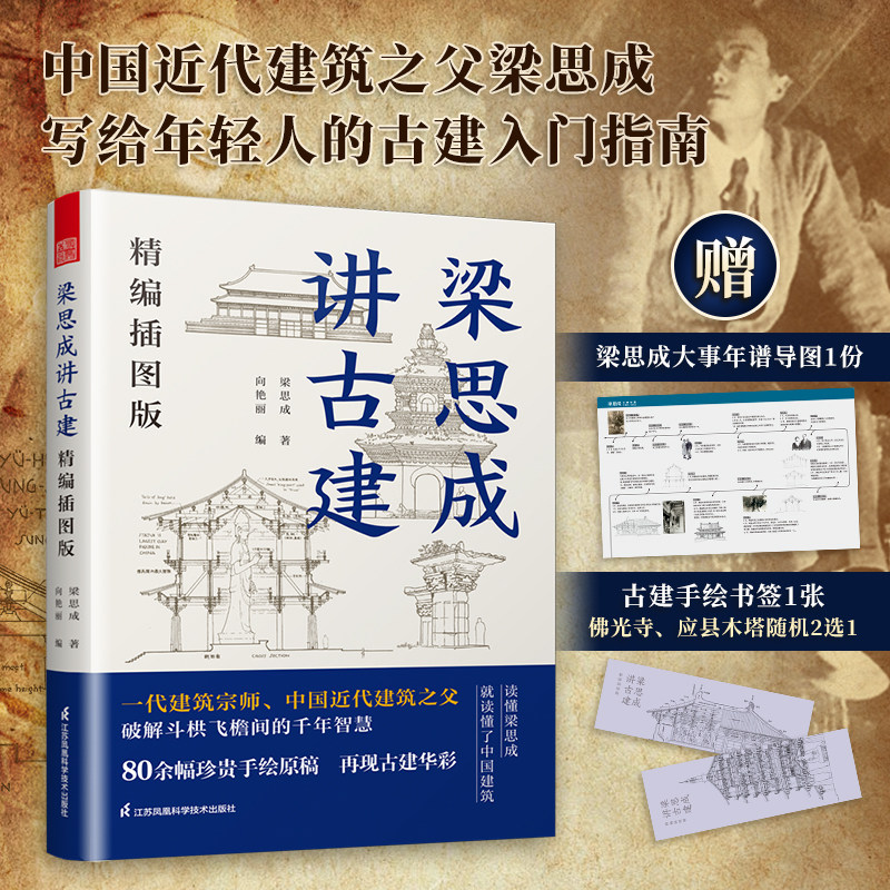 【官方正版】梁思成讲古建 精编插图版 古建爱好者不可错过的科普读物古建基础佛光寺独乐寺隆兴寺善化寺应县木塔石窟造像煌云冈