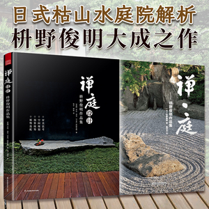禅庭设计】梭野俊明日本庭院大师