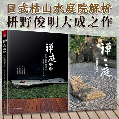禅庭设计】梭野俊明日本庭院大师