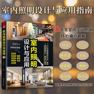 【官方正版】室内照明设计与应用  照明设计 室内设计 无主灯 服装店设计 间接照明  电路设计 商业空间设计  展会设计  生活美学