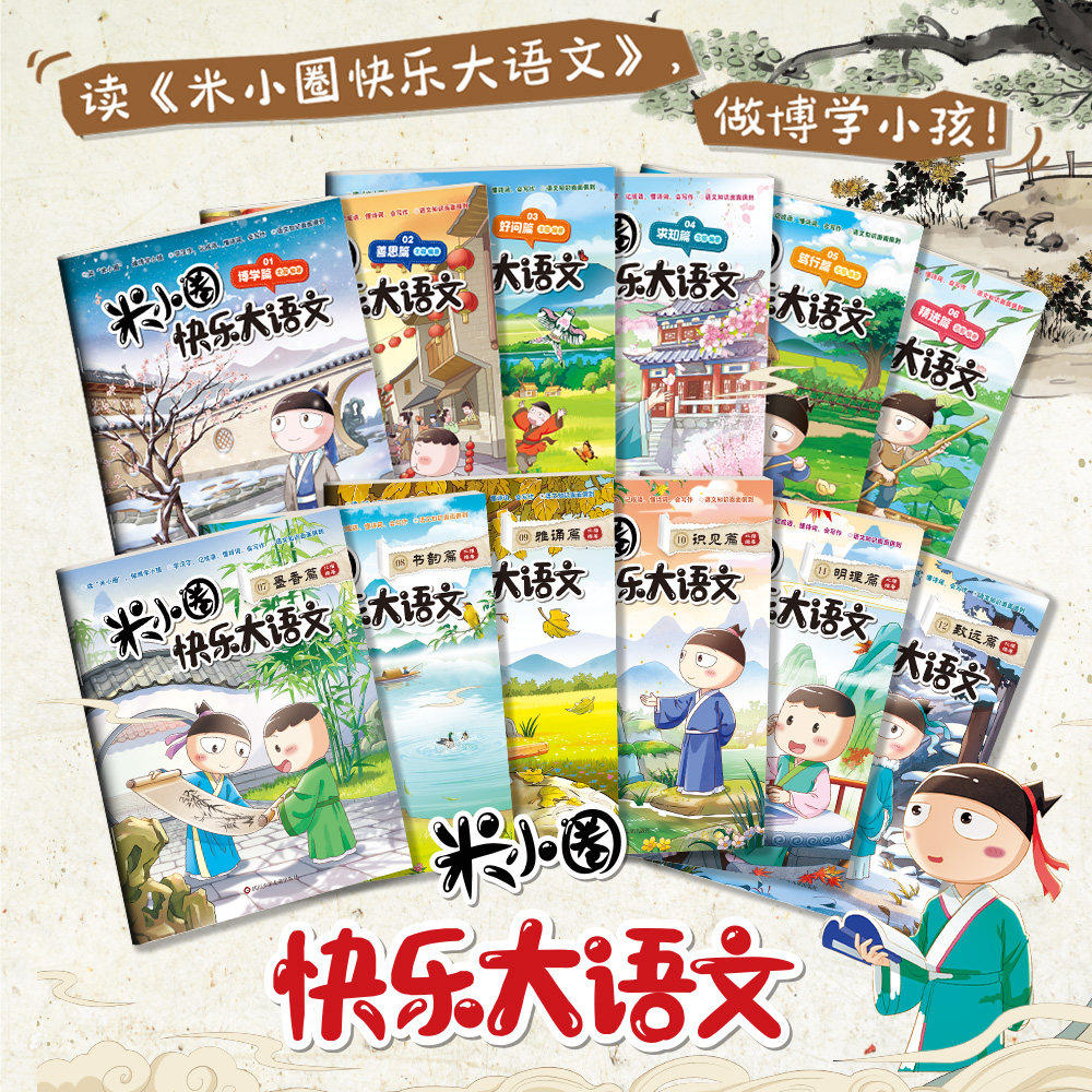 米小圈快乐大语文全套12册系列全
