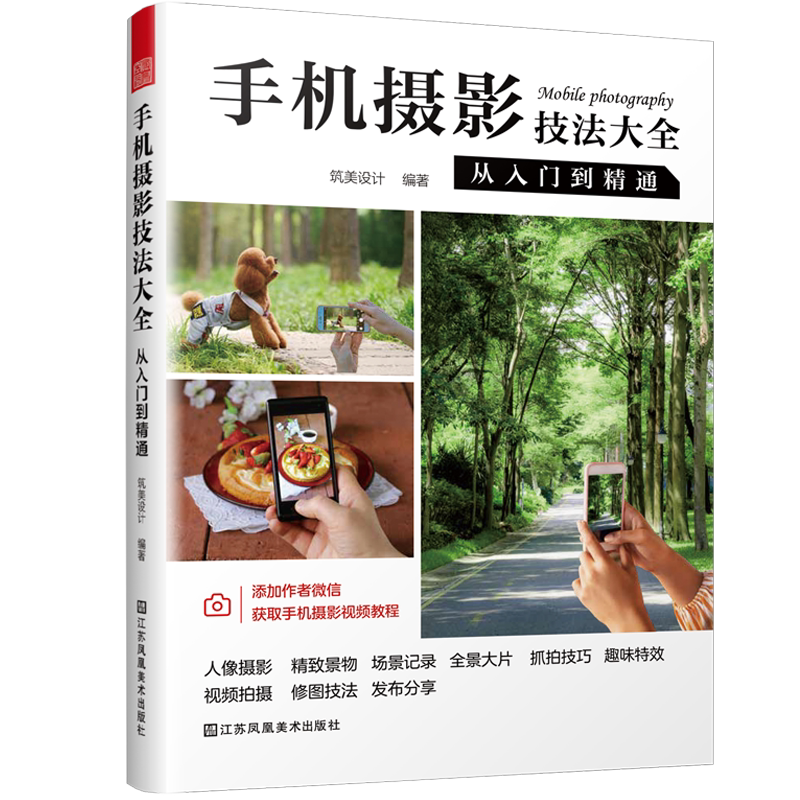 手机摄影技法大全从入门到精通