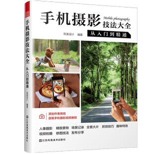 【官方正版】手机摄影技法大全 从入门到精通 零基础入门解锁摄影技能人像摄影精致景物场景大片抓拍技巧趣味效果视频拍摄修图技法