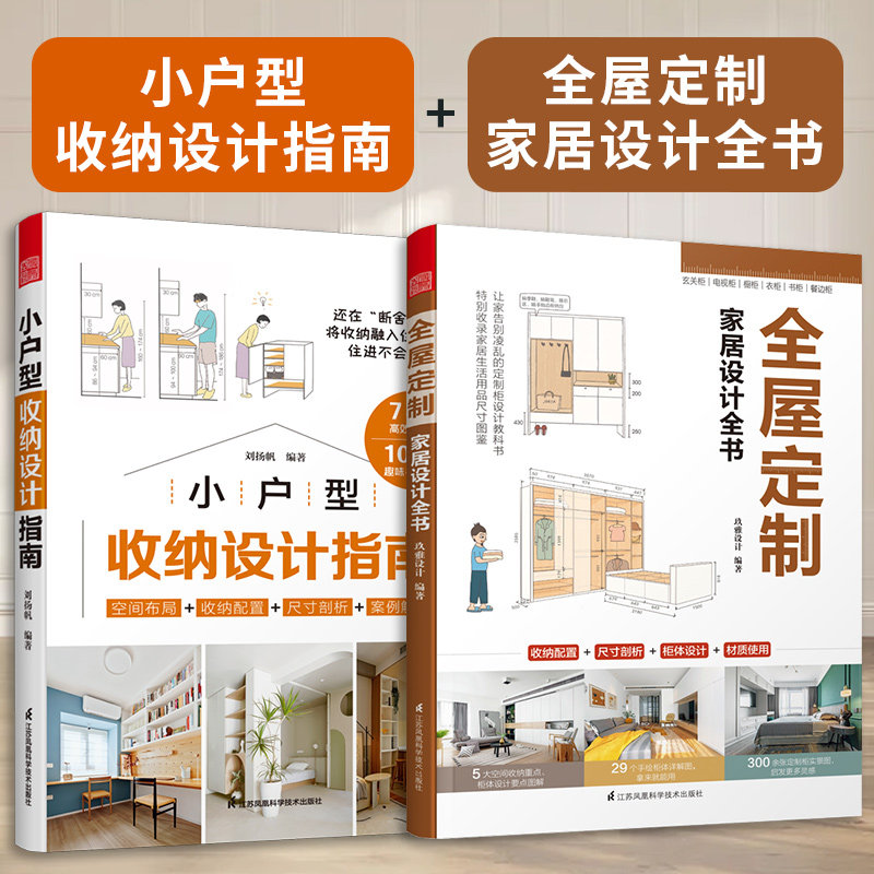 【官方正版】(全2册)小户型收纳设计指南+全屋定制家居设计全书 室内设计家居装饰生活美学居住柜设计实用指南攻克住宅收纳难题