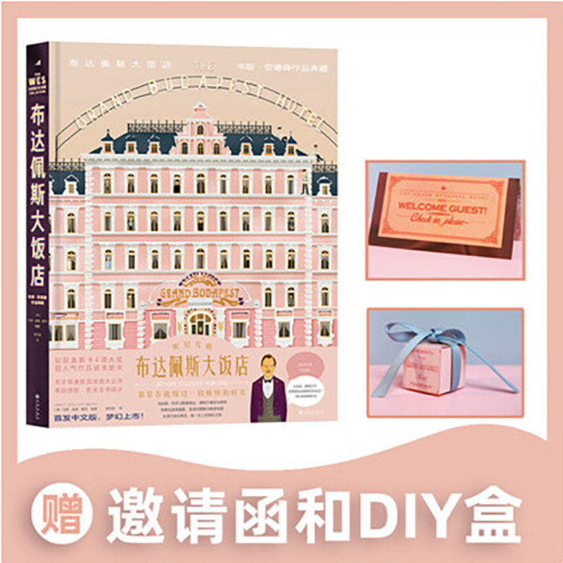 布达佩斯大饭店电影书艺术设定集