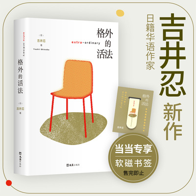 【官方正版】格外的活法 《东京八平米》作者吉井忍新作 探访12种格外的活法一本疗愈与勇气之书，献给每一个认真生活的人