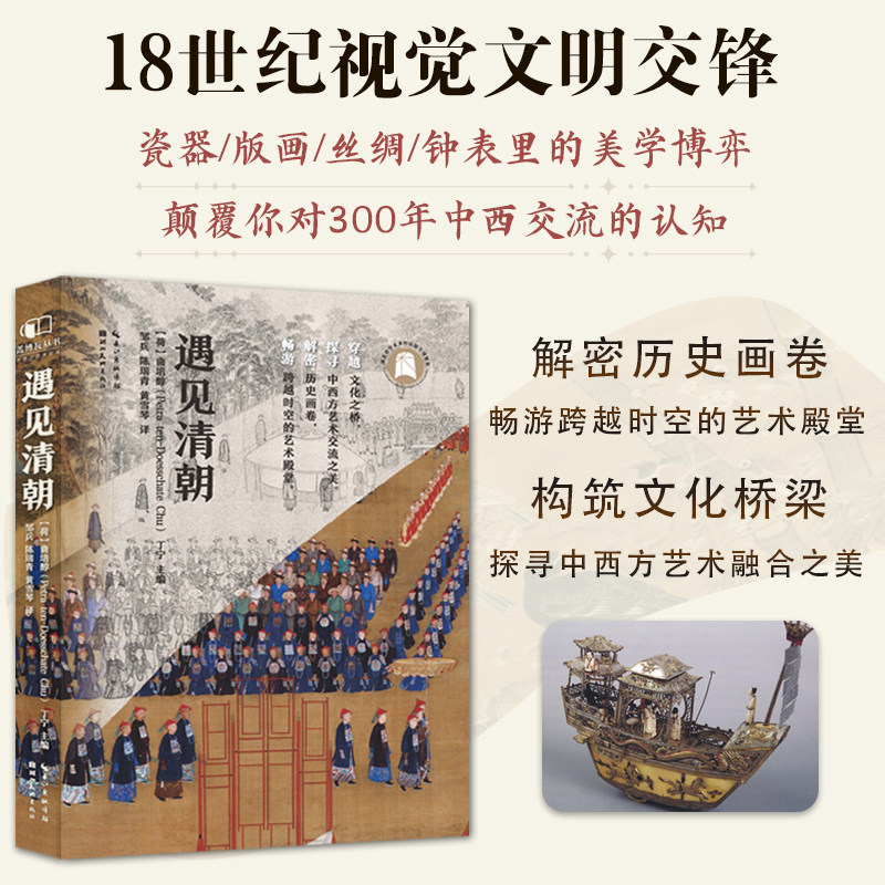 【官方正版】 遇见清朝·中西方艺术交流    图像、艺术品和自然标本的交流对于两种文化对彼此看法的形成具有重要作用