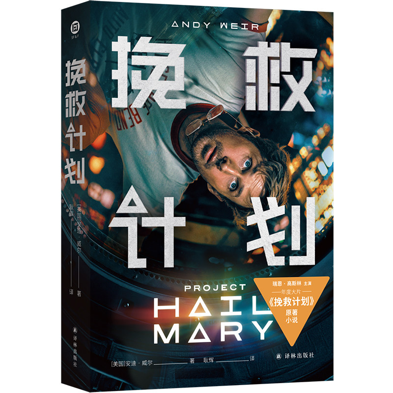 【官方正版】译林幻系列:挽救计划(电影书衣版) 安迪威尔著 火星救援作者新作 同名电影原著小说
