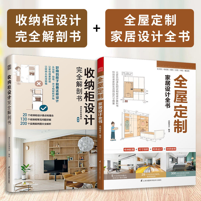 【官方正版】（全2册）收纳柜设计完全解剖书+全屋定制家居设计全书 柜定制收纳柜收纳收纳理念柜体设计室内设计家居设计装修设计