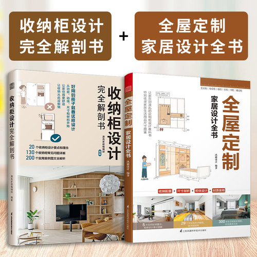 套装收纳柜设计完全解剖书